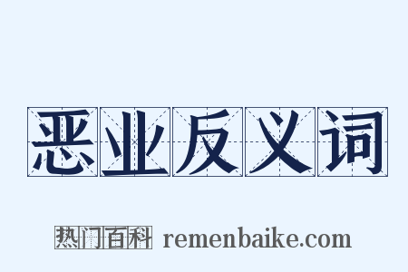 恶业反义词是什么意思的图片
